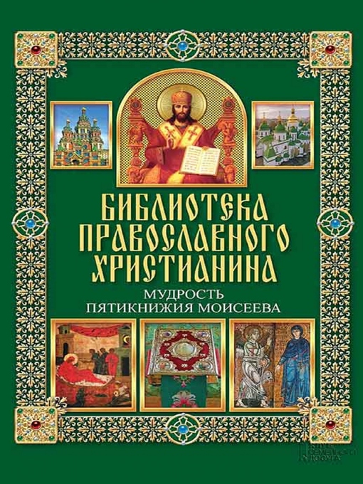 Title details for Мудрость Пятикнижия Моисеева by Pavel Mihalicyn - Available